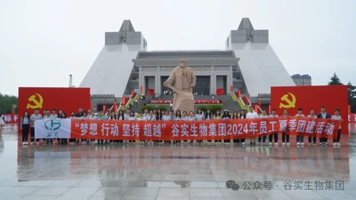 夢想 行動 堅持 超越 2024年谷實生物(wù)集團員工(gōng)夏季旅遊圓滿落幕